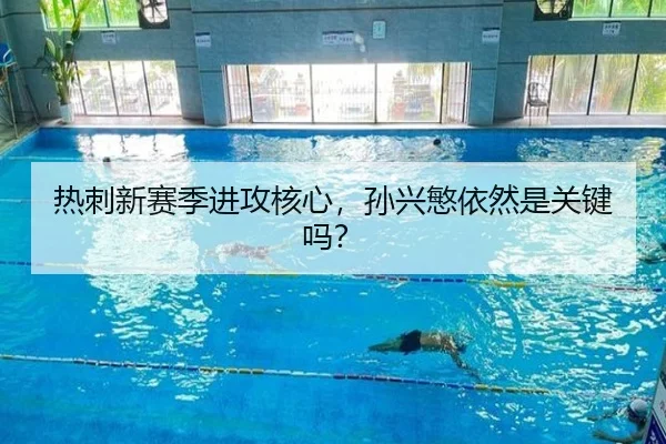 热刺新赛季进攻核心，孙兴慜依然是关键吗？