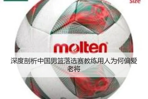 深度剖析中国男篮落选赛教练用人为何偏爱老将